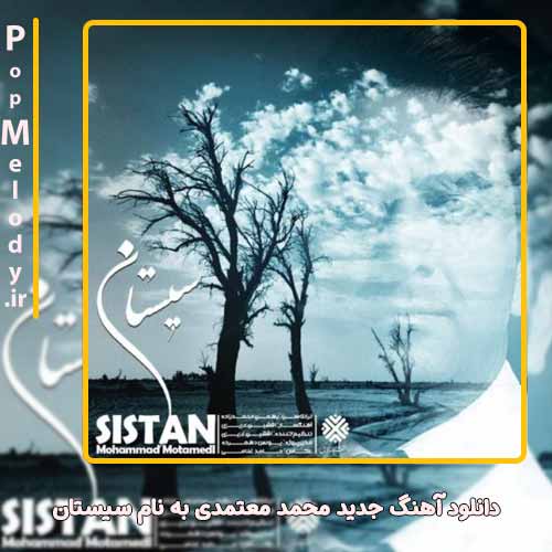 دانلود آهنگ محمد معتمدی سیستان
